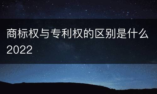 商标权与专利权的区别是什么2022