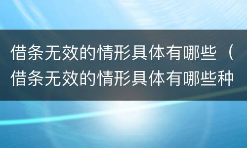 借条无效的情形具体有哪些（借条无效的情形具体有哪些种类）
