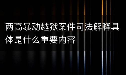 两高暴动越狱案件司法解释具体是什么重要内容