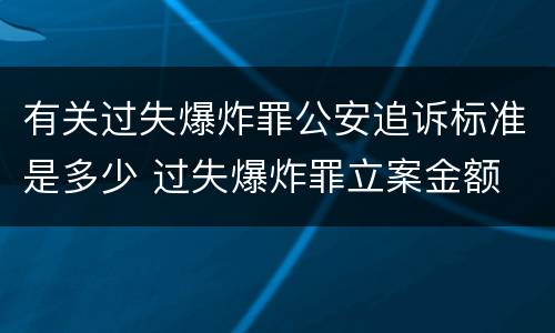 有关过失爆炸罪公安追诉标准是多少 过失爆炸罪立案金额