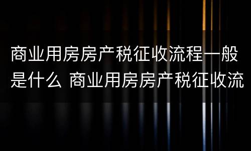 商业用房房产税征收流程一般是什么 商业用房房产税征收流程一般是什么样的