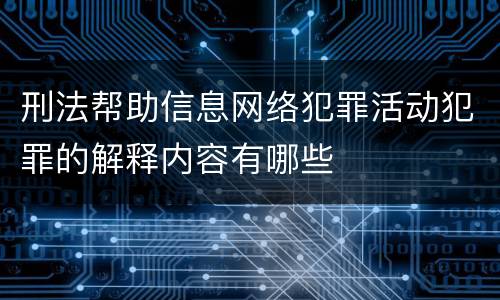 刑法帮助信息网络犯罪活动犯罪的解释内容有哪些