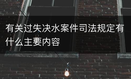有关过失决水案件司法规定有什么主要内容