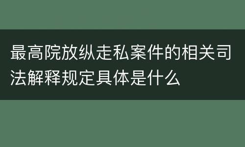 最高院放纵走私案件的相关司法解释规定具体是什么