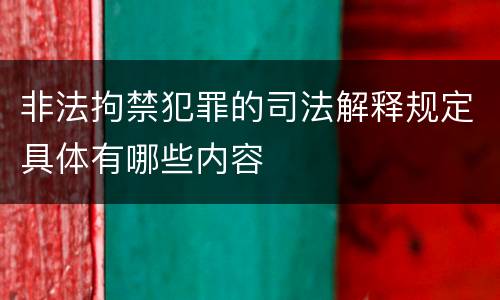 非法拘禁犯罪的司法解释规定具体有哪些内容