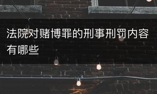 法院对赌博罪的刑事刑罚内容有哪些