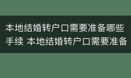 本地结婚转户口需要准备哪些手续 本地结婚转户口需要准备哪些手续呢