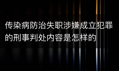 传染病防治失职涉嫌成立犯罪的刑事判处内容是怎样的