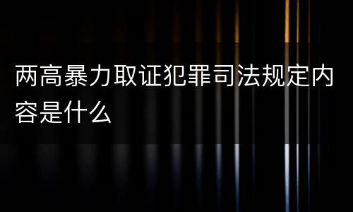 两高暴力取证犯罪司法规定内容是什么