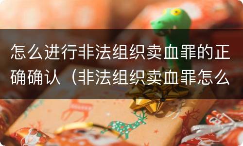怎么进行非法组织卖血罪的正确确认（非法组织卖血罪怎么判）