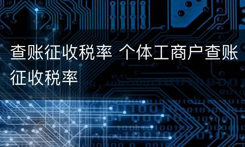 查账征收税率 个体工商户查账征收税率