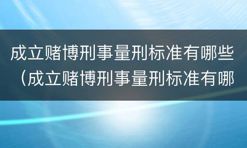 成立赌博刑事量刑标准有哪些（成立赌博刑事量刑标准有哪些要求）