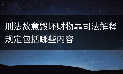 刑法故意毁坏财物罪司法解释规定包括哪些内容