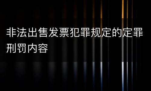 非法出售发票犯罪规定的定罪刑罚内容