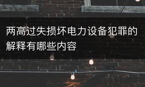 两高过失损坏电力设备犯罪的解释有哪些内容