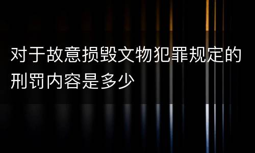 对于故意损毁文物犯罪规定的刑罚内容是多少