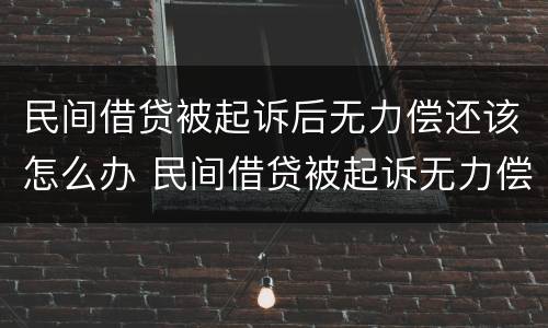 民间借贷被起诉后无力偿还该怎么办 民间借贷被起诉无力偿还会被拘留吗