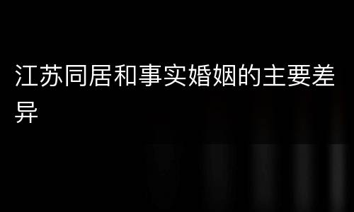江苏同居和事实婚姻的主要差异