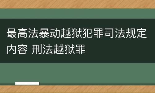 最高法暴动越狱犯罪司法规定内容 刑法越狱罪