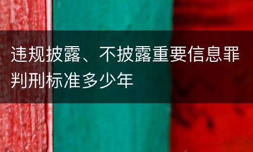 违规披露、不披露重要信息罪判刑标准多少年