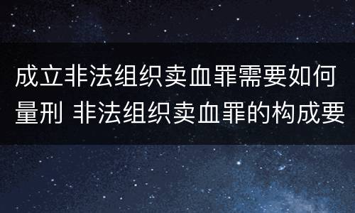 成立非法组织卖血罪需要如何量刑 非法组织卖血罪的构成要件