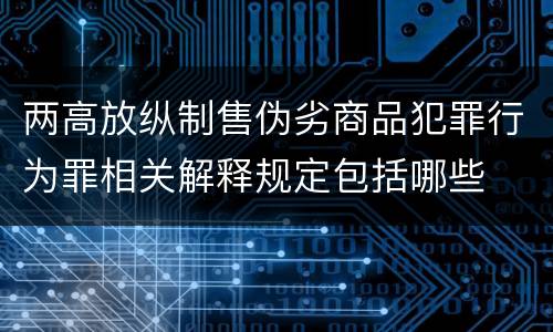 两高放纵制售伪劣商品犯罪行为罪相关解释规定包括哪些