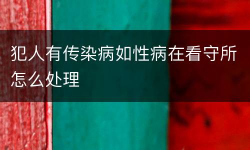 犯人有传染病如性病在看守所怎么处理