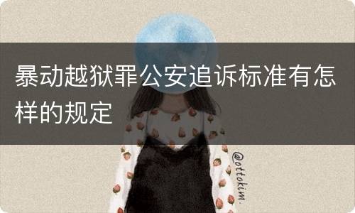 暴动越狱罪公安追诉标准有怎样的规定