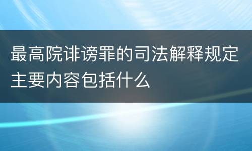 最高院诽谤罪的司法解释规定主要内容包括什么