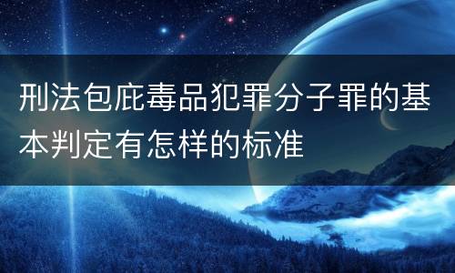 刑法包庇毒品犯罪分子罪的基本判定有怎样的标准