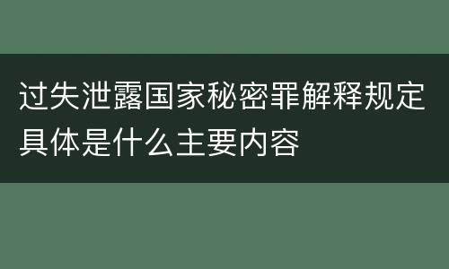 过失泄露国家秘密罪解释规定具体是什么主要内容