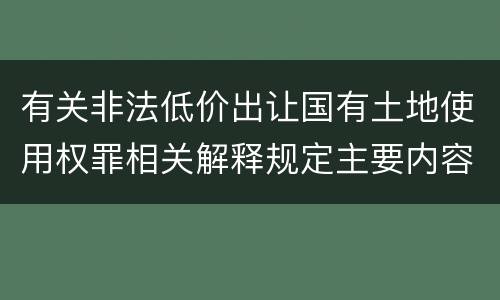 有关非法低价出让国有土地使用权罪相关解释规定主要内容