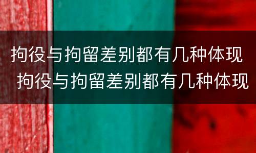 拘役与拘留差别都有几种体现 拘役与拘留差别都有几种体现方式