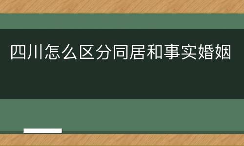 四川怎么区分同居和事实婚姻