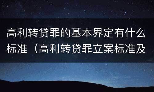 高利转贷罪的基本界定有什么标准（高利转贷罪立案标准及量刑）