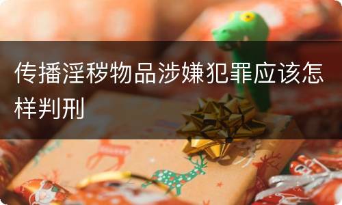 传播淫秽物品涉嫌犯罪应该怎样判刑