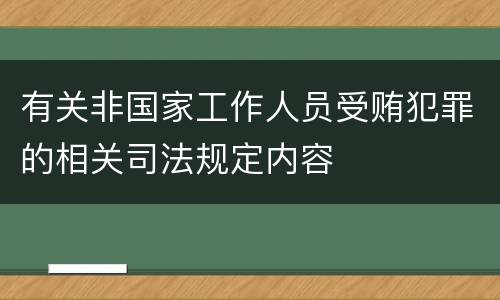 有关非国家工作人员受贿犯罪的相关司法规定内容