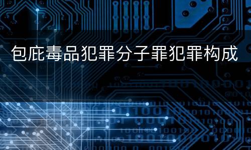 包庇毒品犯罪分子罪犯罪构成