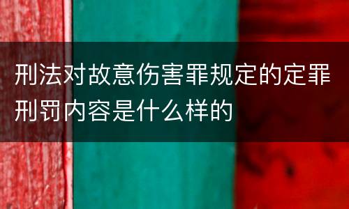 刑法对故意伤害罪规定的定罪刑罚内容是什么样的