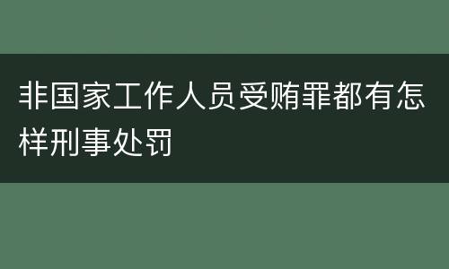 非国家工作人员受贿罪都有怎样刑事处罚
