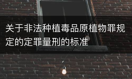 关于非法种植毒品原植物罪规定的定罪量刑的标准