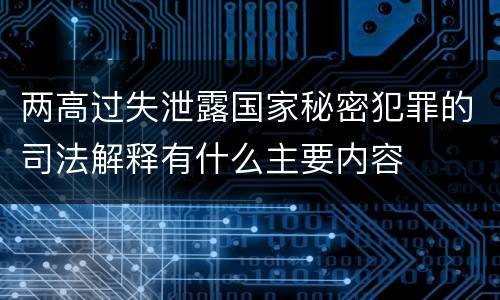 两高过失泄露国家秘密犯罪的司法解释有什么主要内容