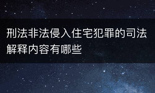 刑法非法侵入住宅犯罪的司法解释内容有哪些