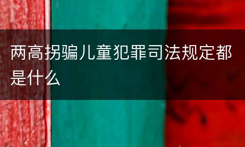 两高拐骗儿童犯罪司法规定都是什么