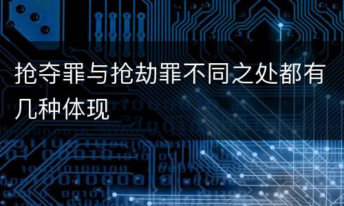 抢夺罪与抢劫罪不同之处都有几种体现