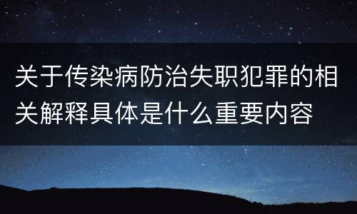 关于传染病防治失职犯罪的相关解释具体是什么重要内容