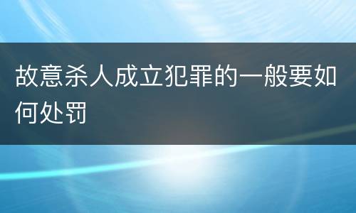 故意杀人成立犯罪的一般要如何处罚