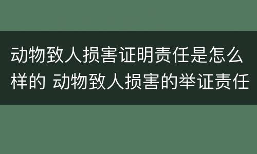 动物致人损害证明责任是怎么样的 动物致人损害的举证责任