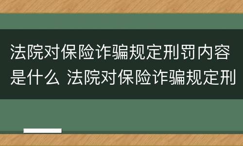法院对保险诈骗规定刑罚内容是什么 法院对保险诈骗规定刑罚内容是什么意思
