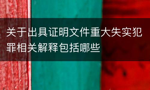 关于出具证明文件重大失实犯罪相关解释包括哪些